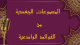 alfawayid w